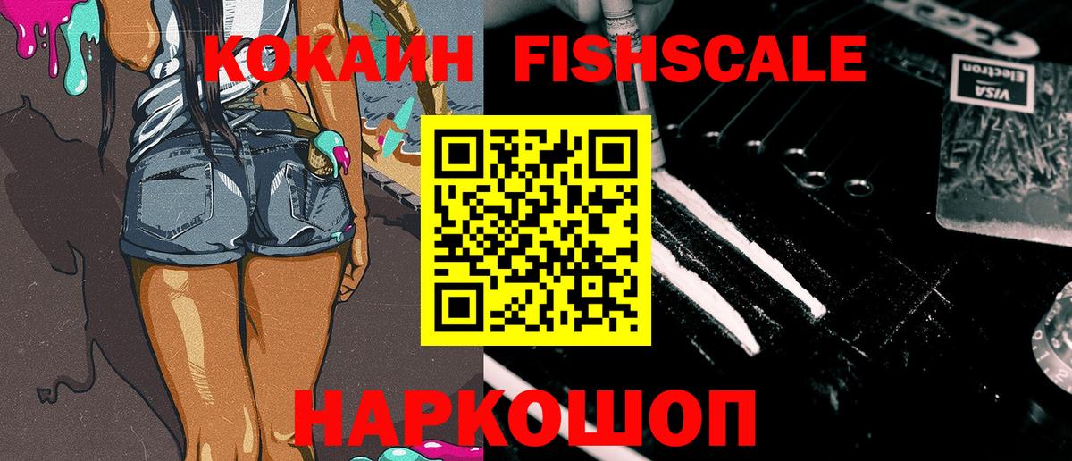 КОКАИН FishScale Заречный